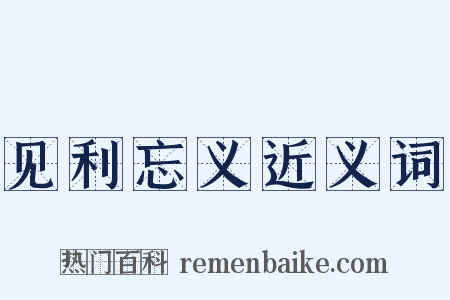 见利忘义近义词是什么意思的图片